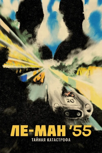 Ле-Ман '55. Тайная катастрофа (2024)