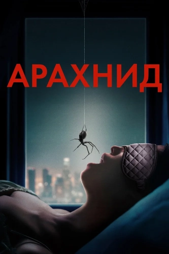 Арахнид (2026)