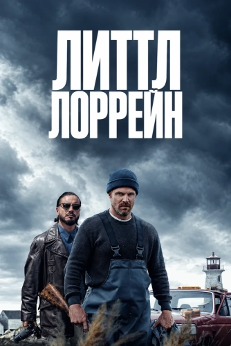 Литтл Лоррейн (2025)
