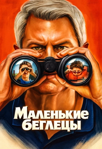 Маленькие беглецы (2026)
