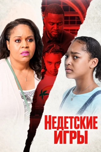 Недетские игры (2024)