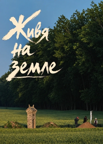 Живя на земле (2025)