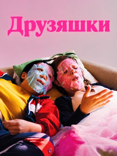 Друзяшки (2025)