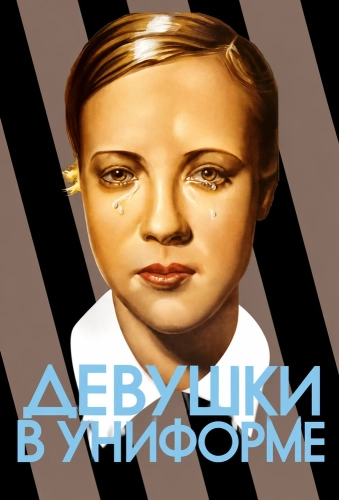Девушки в униформе (1931)