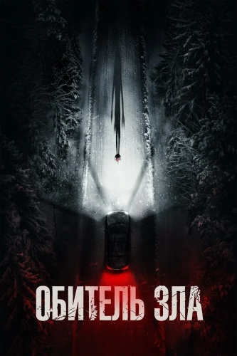 Обитель зла (2026)