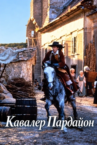 Кавалер Пардайон (1997)