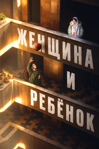 Женщина и ребёнок (2025)