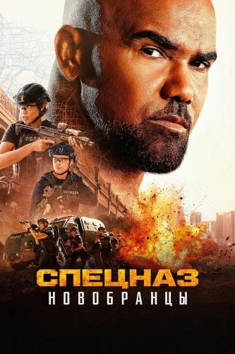 Спецназ: Новобранцы (2026)