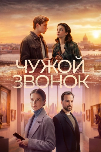 Чужой звонок (2026)