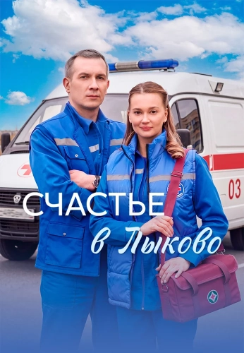 Счастье в Лыково (2026)
