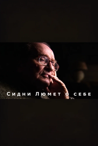 Сидни Люмет о себе (2015)