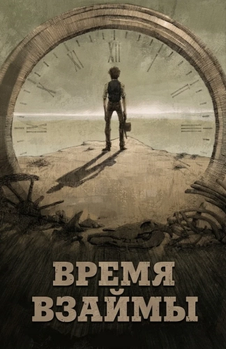 Время взаймы (2015)