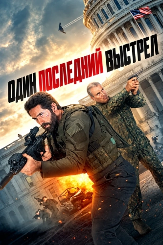 Один последний выстрел (2026)