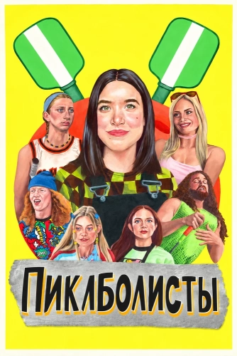 Пиклболисты (2026)