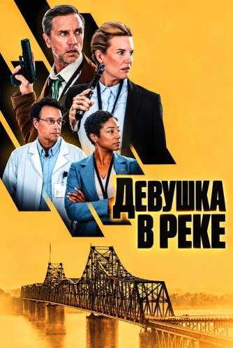 Девушка в реке (2026)