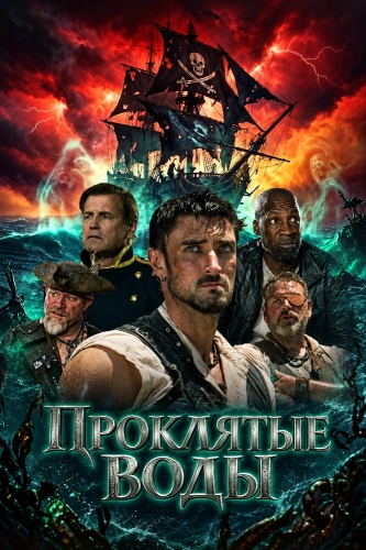 Проклятые воды (2026)