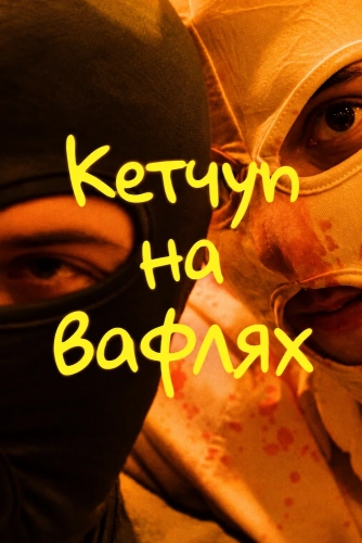 Кетчуп на вафлях (2024)