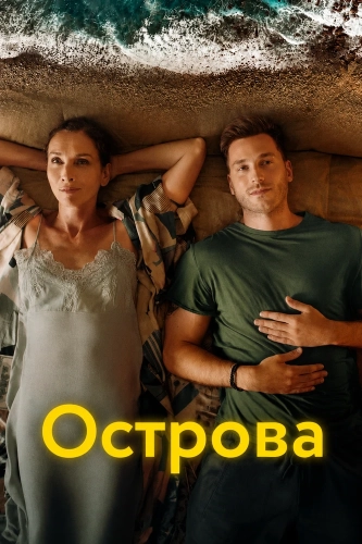 Острова (2026)