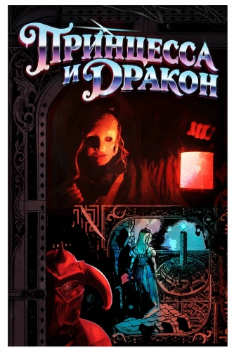 Принцесса и дракон (2026)