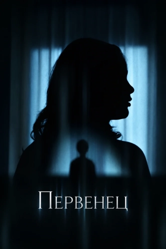 Первенец (2025)