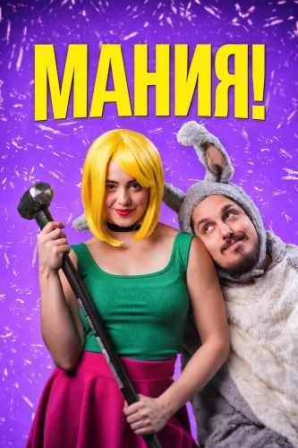 Мания! (2025)