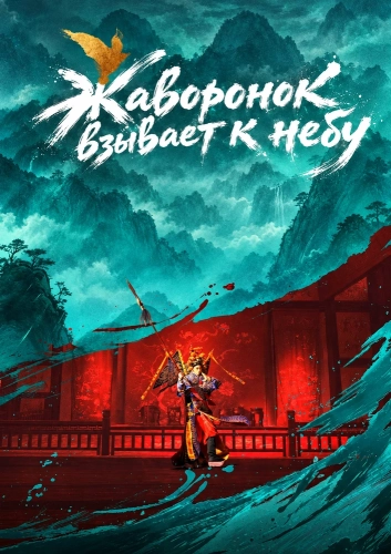 Жаворонок взывает к небу (2026)