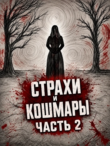 Страхи и кошмары Часть 2 (2024)