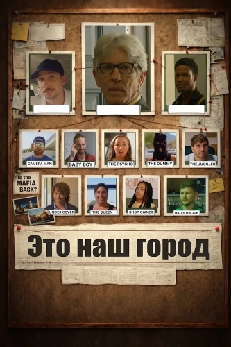 Это наш город (2026)