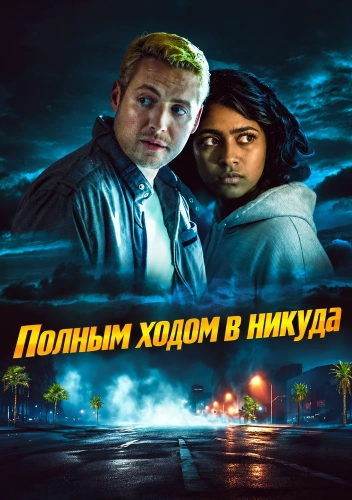 Полным ходом в никуда (2026)