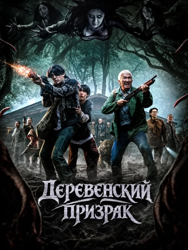 Деревенский призрак (2025)