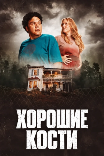 Хорошие кости (2026)