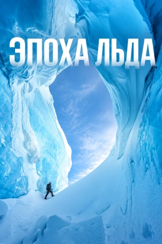 Эпоха льда (2026)