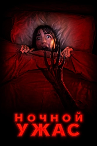 Ночной ужас (2026)