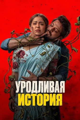 Уродливая история (2026)