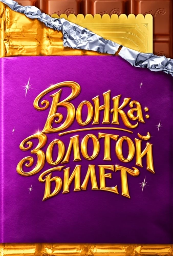 Вонка: Золотой билет (2026)