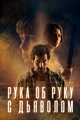 Рука об руку с дьяволом (2026)