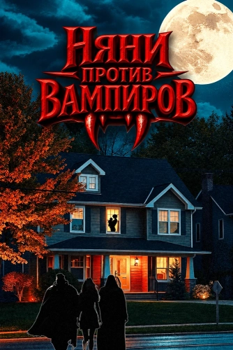 Няни против вампиров (2026)