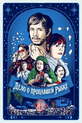 Дело о пропавшей рыбке (2025)