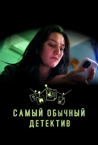 Самый обычный детектив (2025)