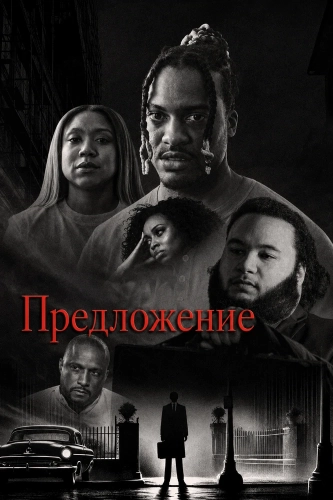 Предложение (2025)