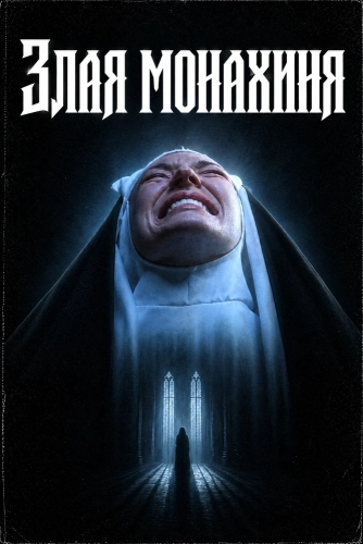 Злая монахиня (2025)