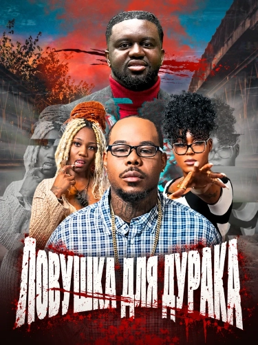 Ловушка для дурака (2025)