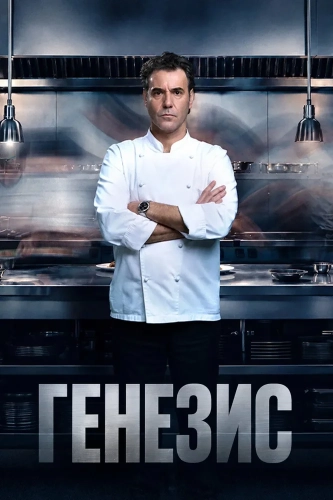 Генезис (2026)