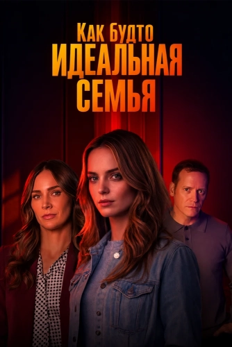 Как будто идеальная семья (2026)