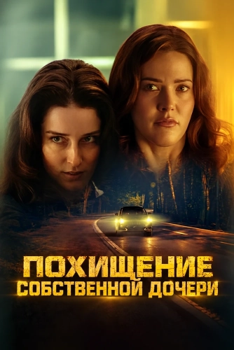 Похищение собственной дочери (2026)