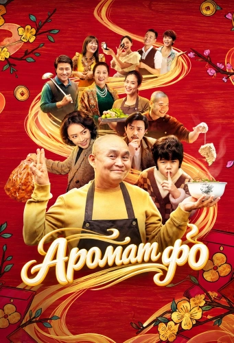 Аромат фо (2026)