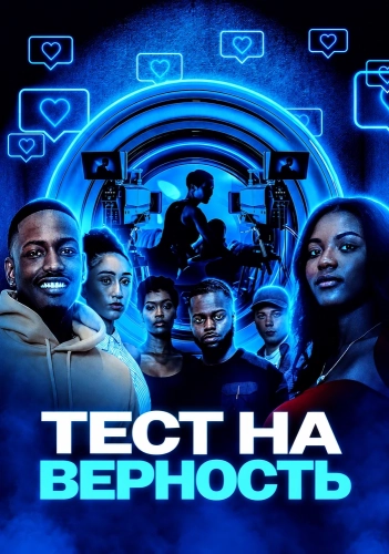 Тест на верность (2026)