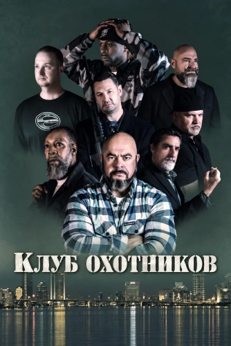 Клуб охотников (2026)