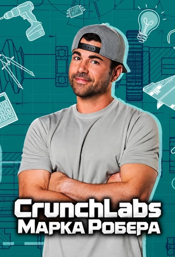 CrunchLabs Марка Робера (2025)