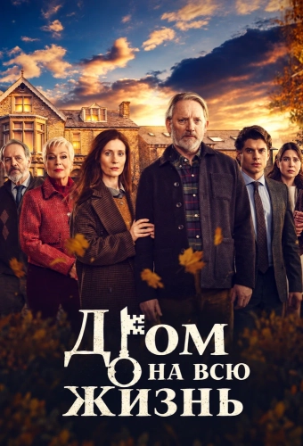 Дом на всю жизнь (2026)
